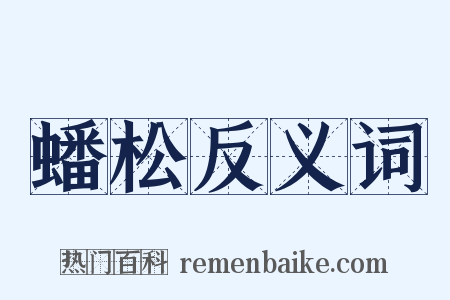 蟠松反义词是什么意思的图片